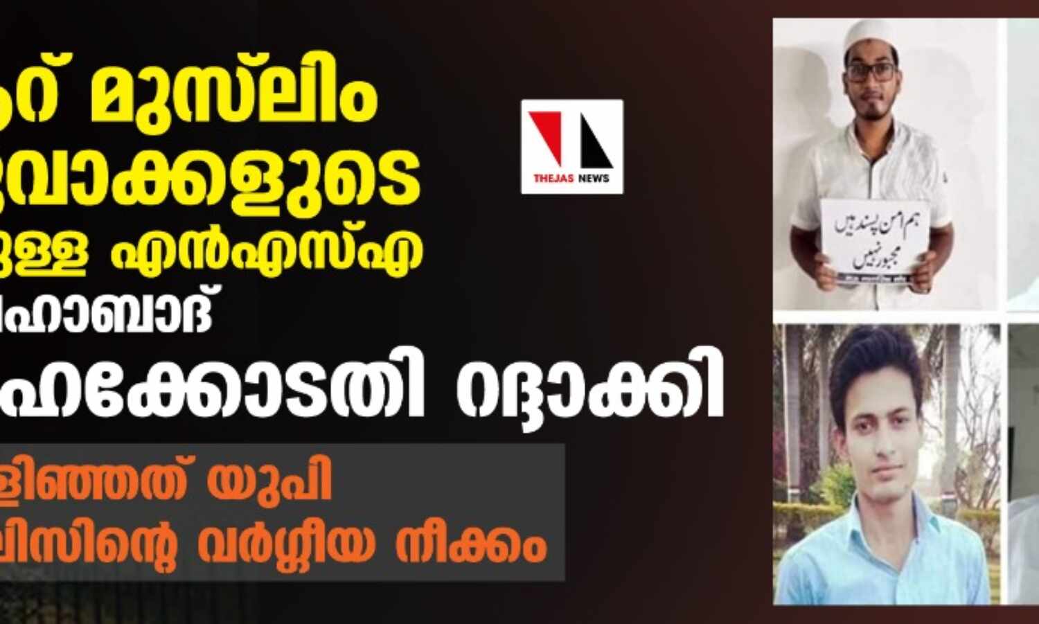 ആറ് മുസ്ലിം യുവാക്കളുടെ മേലുള്ള എന്എസ്എ അലഹാബാദ് ഹൈക്കോടതി റദ്ദാക്കി; പൊളിഞ്ഞത് യുപി പോലിസിന്റെ വര്ഗ്ഗീയ നീക്കം ആറ് മുസ്ലിം യുവാക്കളുടെ മേലുള്ള എന്എസ്എ അലഹാബാദ് ഹൈക്കോടതി റദ്ദാക്കി; പൊളിഞ്ഞത് യുപി പോലിസിന്റെ വര്ഗ്ഗീയ നീക്കം