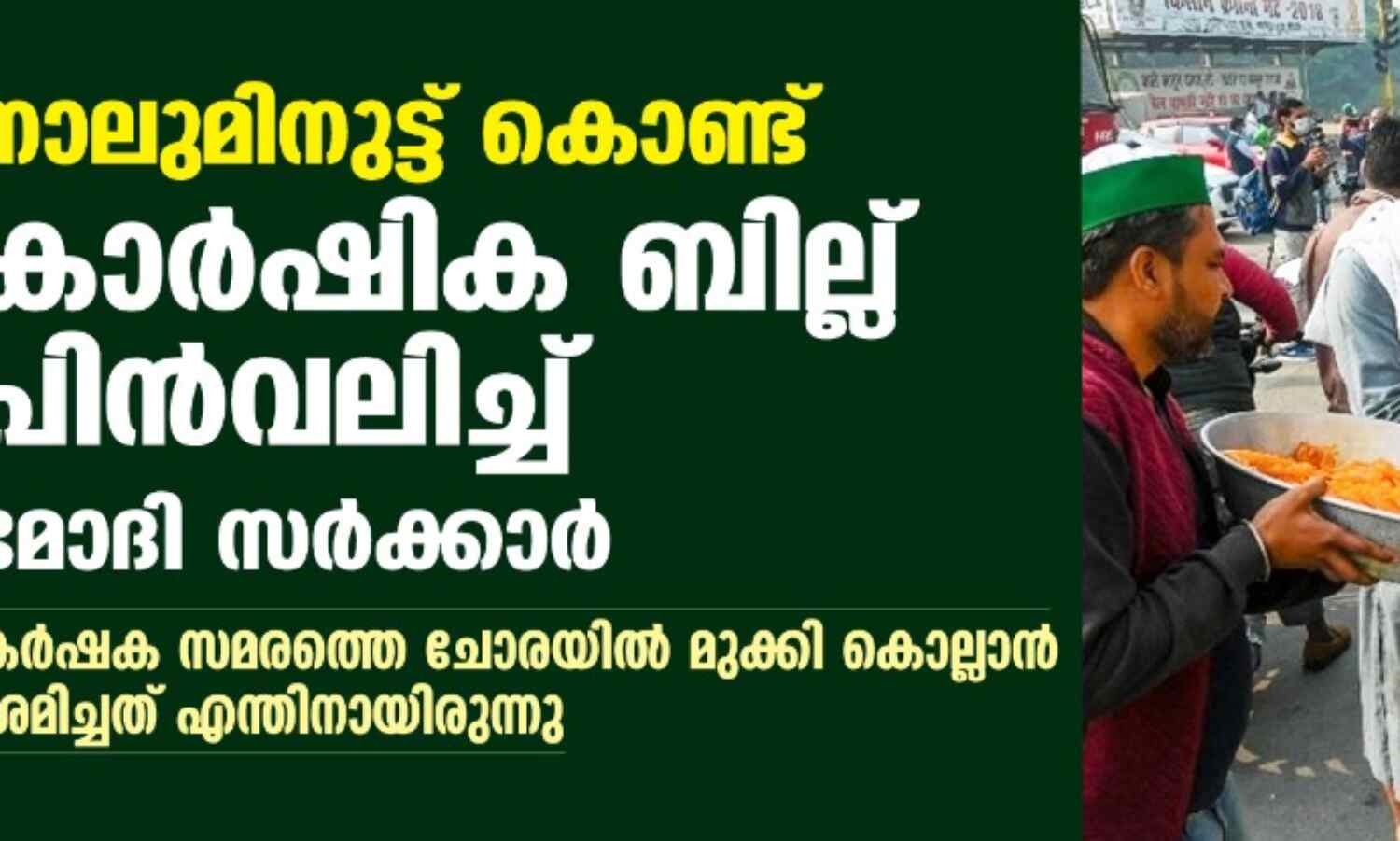 നാലുമിനുട്ട് കൊണ്ട് കാര്ഷിക ബില്ല് പിന്വലിച്ച് മോദി സര്ക്കാര്: കര്ഷക സമരത്തെ ചോരയില്മുക്കി കൊല്ലാന് ശ്രമിച്ചത് എന്തിനായിരുന്നു നാലുമിനുട്ട് കൊണ്ട് കാര്ഷിക ബില്ല് പിന്വലിച്ച് മോദി സര്ക്കാര്: കര്ഷക സമരത്തെ ചോരയില്മുക്കി കൊല്ലാന് ശ്രമിച്ചത് എന്തിനായിരുന്നു