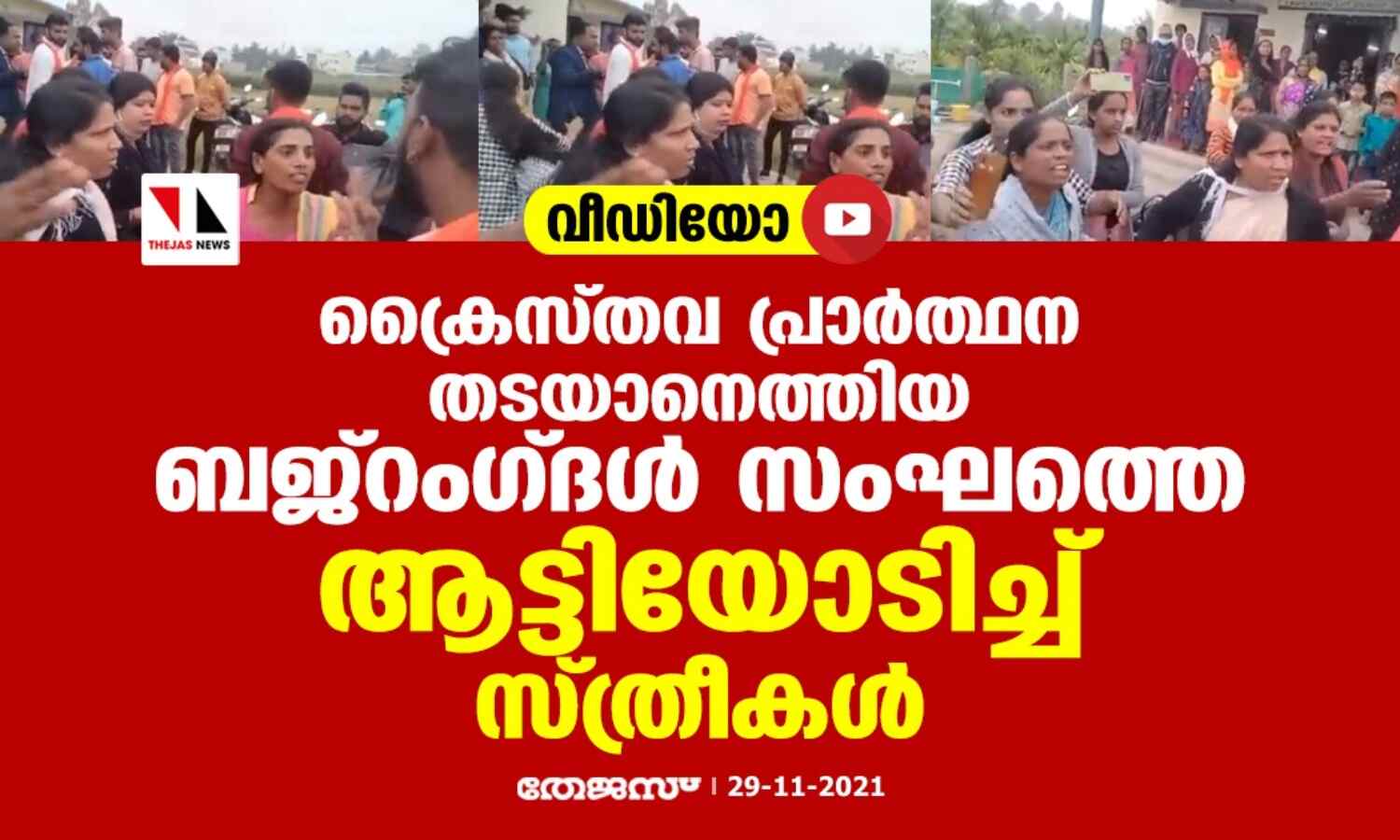 പ്രാര്ത്ഥന തടയാനെത്തിയ ബജ്റംഗ്ദള് സംഘത്തെ ആട്ടിയോടിച്ച് ക്രൈസ്തവ സ്ത്രീകള് (വീഡിയോ) പ്രാര്ത്ഥന തടയാനെത്തിയ ബജ്റംഗ്ദള് സംഘത്തെ ആട്ടിയോടിച്ച് ക്രൈസ്തവ സ്ത്രീകള് (വീഡിയോ)