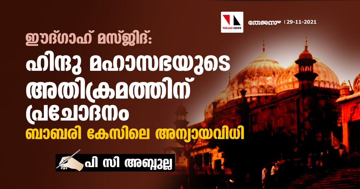 ഈദ്ഗാഹ് മസ്ജിദ്: ഹിന്ദു മഹാസഭയുടെ അതിക്രമത്തിന് പ്രചോദനം ബാബരി കേസിലെ അന്യായവിധി