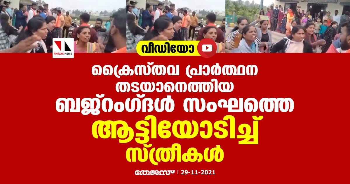 പ്രാര്‍ത്ഥന തടയാനെത്തിയ ബജ്‌റംഗ്ദള്‍ സംഘത്തെ ആട്ടിയോടിച്ച് ക്രൈസ്തവ സ്ത്രീകള്‍ (വീഡിയോ)