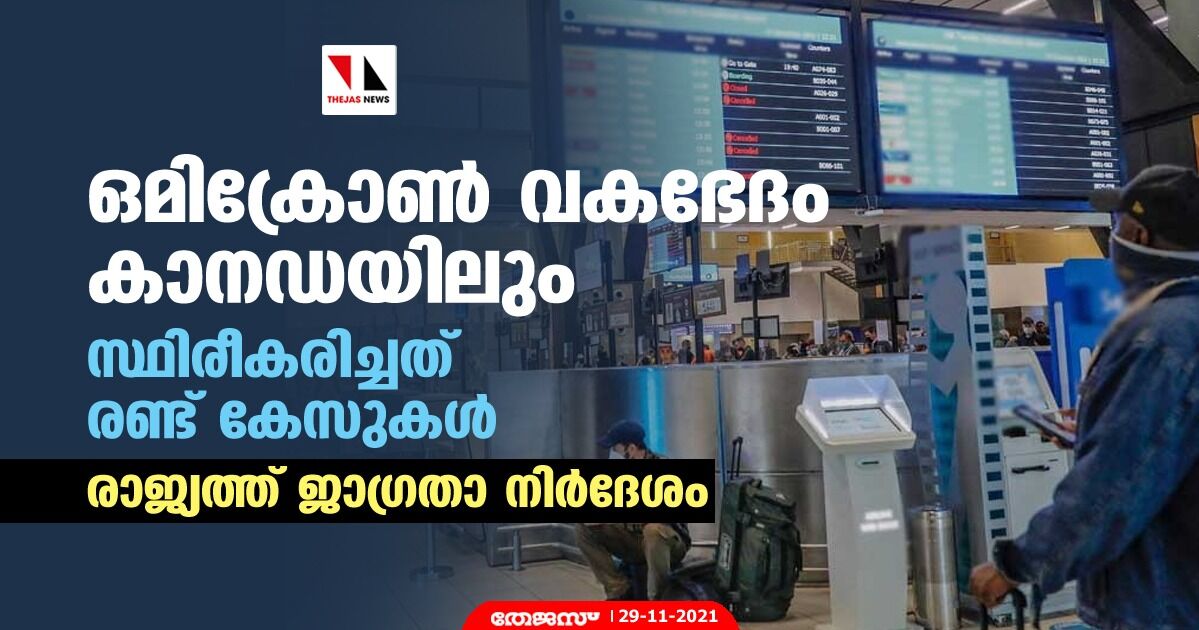 ഒമിക്രോണ്‍ വകഭേദം കാനഡയിലും; സ്ഥിരീകരിച്ചത് രണ്ട് കേസുകള്‍, രാജ്യത്ത് ജാഗ്രതാ നിര്‍ദേശം