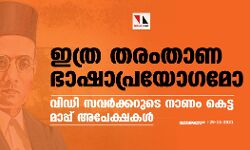 ഇത്ര തരംതാണ ഭാഷാപ്രയോഗമോ; വിഡി സവര്‍ക്കറുടെ നാണം കെട്ട മാപ്പ് അപേക്ഷകള്‍