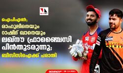 ഐപിഎല്‍; രാഹുലിനെയും റാഷിദ് ഖാനെയും ലഖ്‌നൗ ഫ്രാഞ്ചൈസി പിന്‍തുടരുന്നു; ബിസിസിഐക്ക് പരാതി