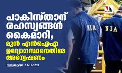 เดชเดพเดเดฟเดธเตเดคเดพเดจเต เดฐเดนเดธเตเดฏเดเตเดเดณเตโ เดเตเดฎเดพเดฑเดฟเดฏเตเดจเตเดจเต เดเดฐเตเดชเดฃเด; เดฎเตเดจเตโ เดเดจเตโเดเด เดเดฆเตเดฏเตเดพเดเดธเตเดฅเดจเตเดคเดฟเดฐเต เด
เดจเตเดตเตเดทเดฃเด เดชเดพเดเดฟเดธเตเดคเดพเดจเต เดฐเดนเดธเตเดฏเดเตเดเดณเตโ เดเตเดฎเดพเดฑเดฟเดฏเตเดจเตเดจเต เดเดฐเตเดชเดฃเด; เดฎเตเดจเตโ เดเดจเตโเดเด เดเดฆเตเดฏเตเดพเดเดธเตเดฅเดจเตเดคเดฟเดฐเต เด
เดจเตเดตเตเดทเดฃเด