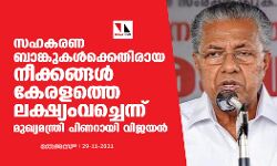 സഹകരണ ബാങ്കുകൾക്കെതിരായ നീക്കങ്ങൾ കേരളത്തെ ലക്ഷ്യംവെച്ചെന്ന് മുഖ്യമന്ത്രി പിണറായി വിജയൻ