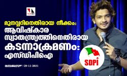 മുനവറിനെതിരായ നീക്കം: ആവിഷ്‌കാര സ്വാതന്ത്ര്യത്തിനെതിരായ കടന്നാക്രമണം: എസ്ഡിപിഐ