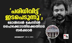 പരിധിവിട്ട് ഇടപെടുന്നു; മോന്‍സന്‍ കേസില്‍ ഹൈക്കോടതിക്കെതിരെ സര്‍ക്കാര്‍