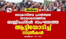 പ്രാര്‍ത്ഥന തടയാനെത്തിയ ബജ്‌റംഗ്ദള്‍ സംഘത്തെ ആട്ടിയോടിച്ച് ക്രൈസ്തവ സ്ത്രീകള്‍ (വീഡിയോ)