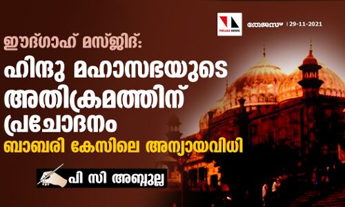 ഈദ്ഗാഹ് മസ്ജിദ്: ഹിന്ദു മഹാസഭയുടെ അതിക്രമത്തിന് പ്രചോദനം ബാബരി കേസിലെ അന്യായവിധി