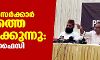 ബിജെപി സര്‍ക്കാര്‍ രാജ്യത്തെ തകര്‍ക്കുന്നു: എം കെ ഫൈസി