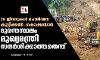 28 ജീവനുകള്‍ പൊലിഞ്ഞ കൂട്ടിക്കല്‍-കൊക്കയാര്‍ ദുരന്തസ്ഥലം മുഖ്യമന്ത്രി സന്ദര്‍ശിക്കാത്തതെന്ത്?