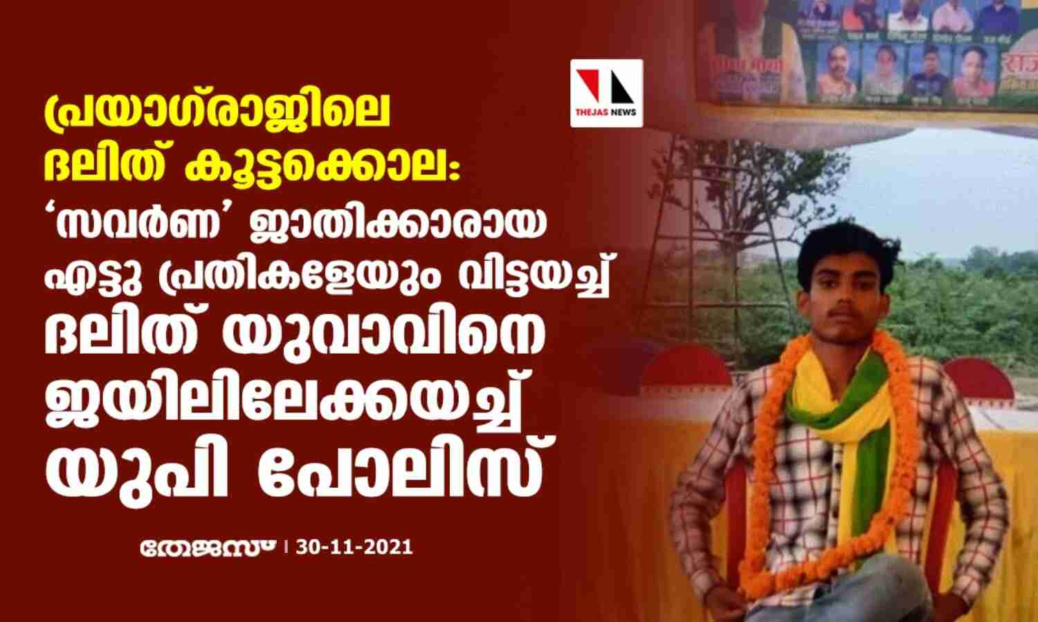 പ്രയാഗ്രാജിലെ ദലിത് കൂട്ടക്കൊല: സവര്ണ ജാതിക്കാരായ എട്ടു പ്രതികളേയും വിട്ടയച്ച് ദലിത് യുവാവിനെ ജയിലിലേക്കയച്ച് യുപി പോലിസ് പ്രയാഗ്രാജിലെ ദലിത് കൂട്ടക്കൊല: സവര്ണ ജാതിക്കാരായ എട്ടു പ്രതികളേയും വിട്ടയച്ച് ദലിത് യുവാവിനെ ജയിലിലേക്കയച്ച് യുപി പോലിസ്