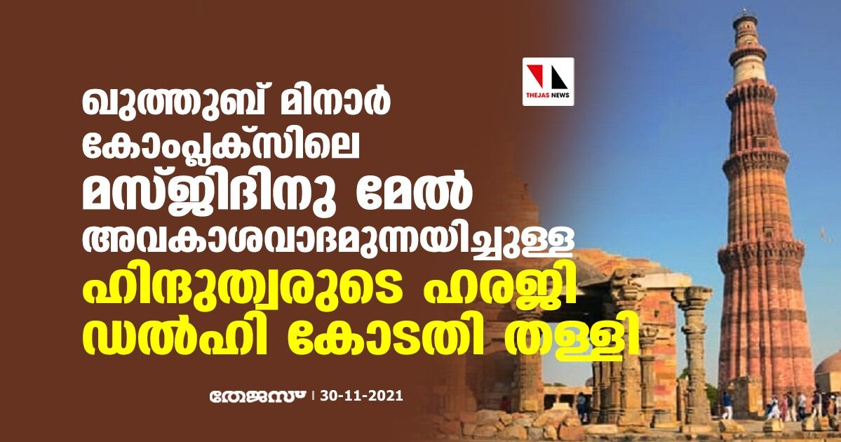 ഖുത്തുബ് മിനാര് കോംപ്ലക്സിലെ മസ്ജിദിനു മേല് അവകാശവാദമുന്നയിച്ചുള്ള ഹിന്ദുത്വരുടെ ഹരജി ഡല്ഹി കോടതി തള്ളി ഖുത്തുബ് മിനാര് കോംപ്ലക്സിലെ മസ്ജിദിനു മേല് അവകാശവാദമുന്നയിച്ചുള്ള ഹിന്ദുത്വരുടെ ഹരജി ഡല്ഹി കോടതി തള്ളി