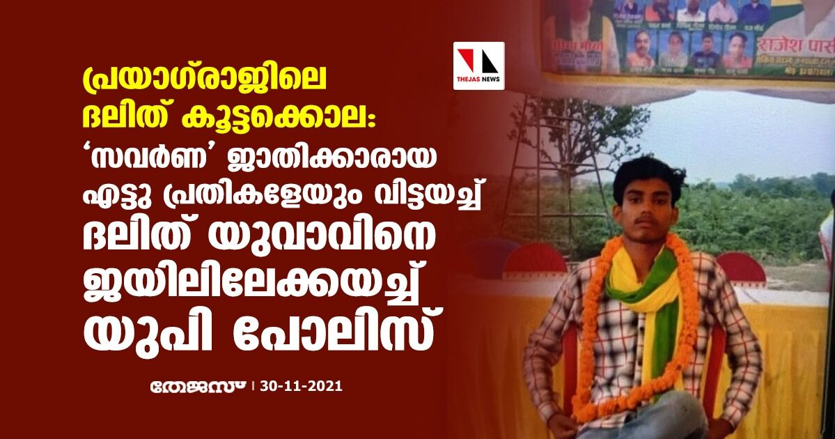 പ്രയാഗ്‌രാജിലെ ദലിത് കൂട്ടക്കൊല: സവര്‍ണ ജാതിക്കാരായ എട്ടു പ്രതികളേയും വിട്ടയച്ച് ദലിത് യുവാവിനെ ജയിലിലേക്കയച്ച് യുപി പോലിസ്