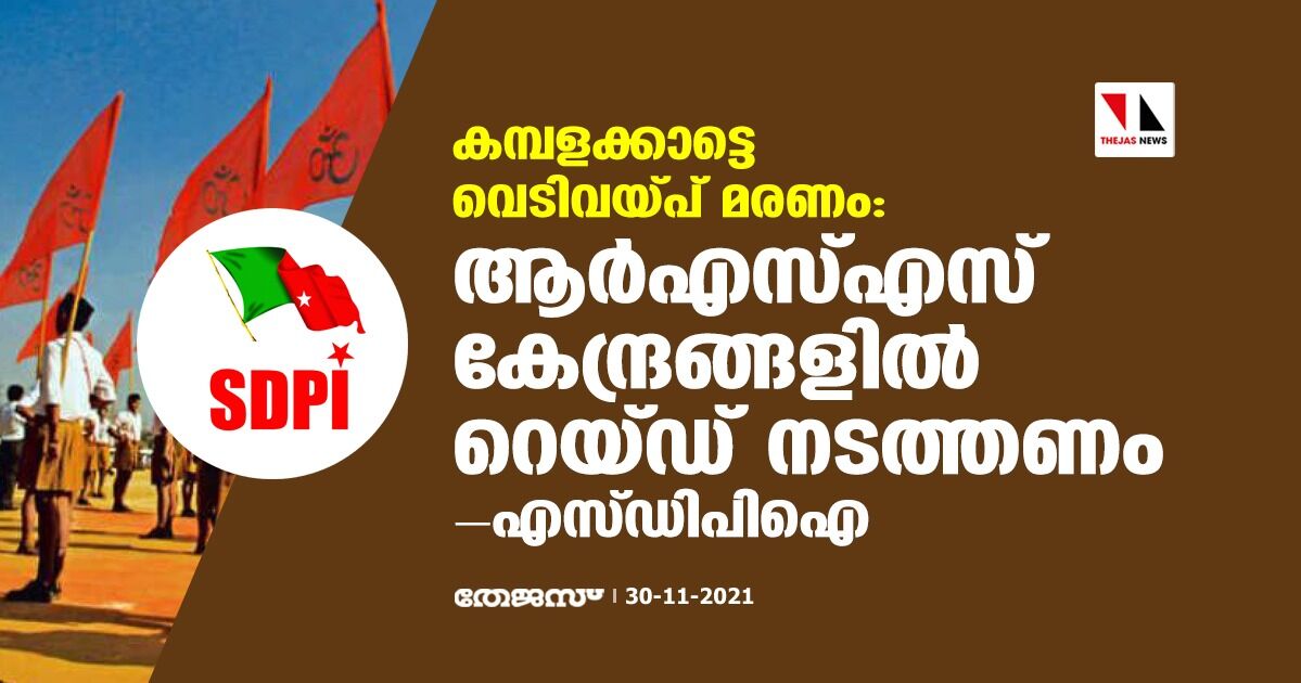 കമ്പളക്കാട്ടെ വെടിവയ്പ് മരണം: ആര്എസ്എസ് കേന്ദ്രങ്ങളില് റെയ്ഡ് നടത്തണം- എസ്ഡിപിഐ കമ്പളക്കാട്ടെ വെടിവയ്പ് മരണം: ആര്എസ്എസ് കേന്ദ്രങ്ങളില് റെയ്ഡ് നടത്തണം- എസ്ഡിപിഐ