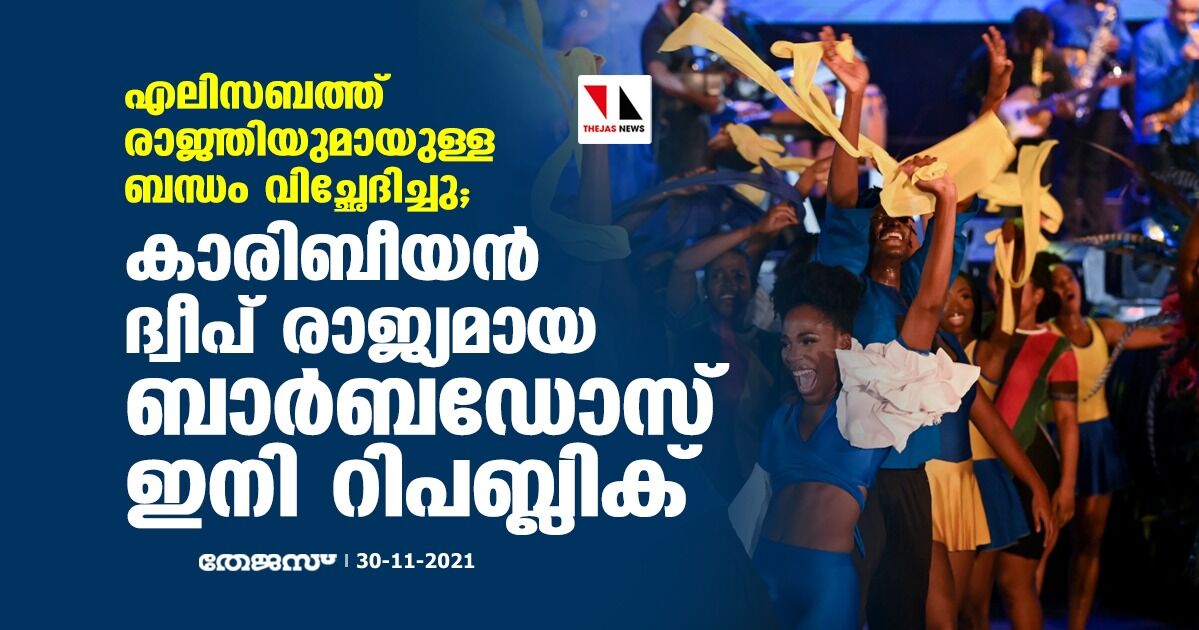എലിസബത്ത് രാജ്ഞിയുമായുള്ള ബന്ധം വിച്ഛേദിച്ചു; കാരിബീയന് ദ്വീപ് രാജ്യമായ ബാര്ബഡോസ് ഇനി റിപബ്ലിക് എലിസബത്ത് രാജ്ഞിയുമായുള്ള ബന്ധം വിച്ഛേദിച്ചു; കാരിബീയന് ദ്വീപ് രാജ്യമായ ബാര്ബഡോസ് ഇനി റിപബ്ലിക്