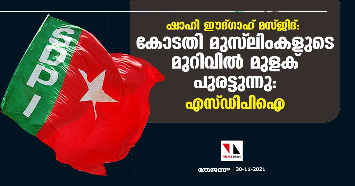 ഷാഹി ഈദ്ഗാഹ് മസ്ജിദ്: കോടതി മുസ്‌ലിംകളുടെ മുറിവില്‍ മുളക് പുരട്ടുന്നു: എസ്ഡിപിഐ