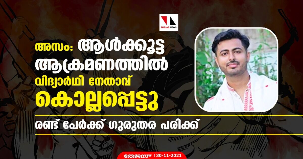 അസം: ആള്ക്കൂട്ട ആക്രമണത്തില് വിദ്യാര്ഥി നേതാവ് കൊല്ലപ്പെട്ടു; രണ്ട് പേര്ക്ക് ഗുരുതര പരിക്ക് അസം: ആള്ക്കൂട്ട ആക്രമണത്തില് വിദ്യാര്ഥി നേതാവ് കൊല്ലപ്പെട്ടു; രണ്ട് പേര്ക്ക് ഗുരുതര പരിക്ക്