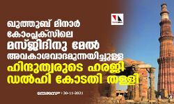 ഖുത്തുബ് മിനാര്‍ കോംപ്ലക്‌സിലെ മസ്ജിദിനു മേല്‍ അവകാശവാദമുന്നയിച്ചുള്ള ഹിന്ദുത്വരുടെ ഹരജി ഡല്‍ഹി കോടതി തള്ളി
