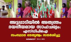 അട്ടപ്പാടിയില് അത്യന്തം ദയനീയമായ സാഹചര്യം: എസ്ഡിപിഐ; സംസ്ഥാന നേതൃത്വം സന്ദര്ശിച്ചു അട്ടപ്പാടിയില് അത്യന്തം ദയനീയമായ സാഹചര്യം: എസ്ഡിപിഐ; സംസ്ഥാന നേതൃത്വം സന്ദര്ശിച്ചു