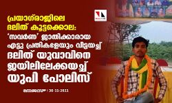 പ്രയാഗ്‌രാജിലെ ദലിത് കൂട്ടക്കൊല: സവര്‍ണ ജാതിക്കാരായ എട്ടു പ്രതികളേയും വിട്ടയച്ച് ദലിത് യുവാവിനെ ജയിലിലേക്കയച്ച് യുപി പോലിസ്