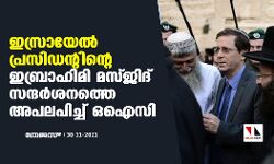 ഇസ്രായേല്‍ പ്രസിഡന്റിന്റെ ഇബ്രാഹിമി മസ്ജിദ് സന്ദര്‍ശനത്തെ അപലപിച്ച് ഒഐസി