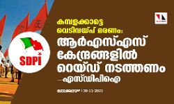 കമ്പളക്കാട്ടെ വെടിവയ്പ് മരണം: ആര്‍എസ്എസ് കേന്ദ്രങ്ങളില്‍ റെയ്ഡ് നടത്തണം- എസ്ഡിപിഐ