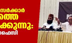 ബിജെപി സര്‍ക്കാര്‍ രാജ്യത്തെ തകര്‍ക്കുന്നു: എം കെ ഫൈസി