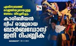 എലിസബത്ത് രാജ്ഞിയുമായുള്ള ബന്ധം വിച്ഛേദിച്ചു; കാരിബീയന്‍ ദ്വീപ് രാജ്യമായ ബാര്‍ബഡോസ് ഇനി റിപബ്ലിക്