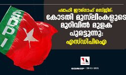 ഷാഹി ഈദ്ഗാഹ് മസ്ജിദ്: കോടതി മുസ്‌ലിംകളുടെ മുറിവില്‍ മുളക് പുരട്ടുന്നു: എസ്ഡിപിഐ