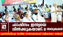ഫാഷിസം ഇന്ത്യയെ വില്‍ക്കുകയാണ്: ഇ അബൂബക്കര്‍