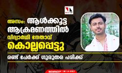അസം: ആള്‍ക്കൂട്ട ആക്രമണത്തില്‍ വിദ്യാര്‍ഥി നേതാവ് കൊല്ലപ്പെട്ടു; രണ്ട് പേര്‍ക്ക് ഗുരുതര പരിക്ക്