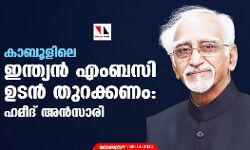 കാബൂളിലെ ഇന്ത്യൻ എംബസി ഉടൻ തുറക്കണം: ഹമീദ് അൻസാരി