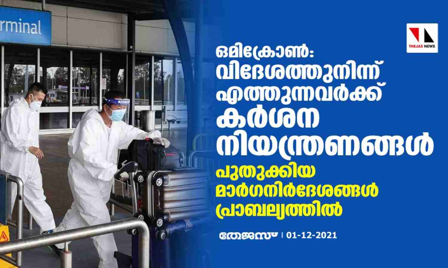 ഒമിക്രോണ്: വിദേശത്തുനിന്നെത്തുന്നവര്ക്ക് കര്ശന നിയന്ത്രണങ്ങള്; പുതുക്കിയ മാര്ഗനിര്ദേശങ്ങള് പ്രാബല്യത്തില് ഒമിക്രോണ്: വിദേശത്തുനിന്നെത്തുന്നവര്ക്ക് കര്ശന നിയന്ത്രണങ്ങള്; പുതുക്കിയ മാര്ഗനിര്ദേശങ്ങള് പ്രാബല്യത്തില്