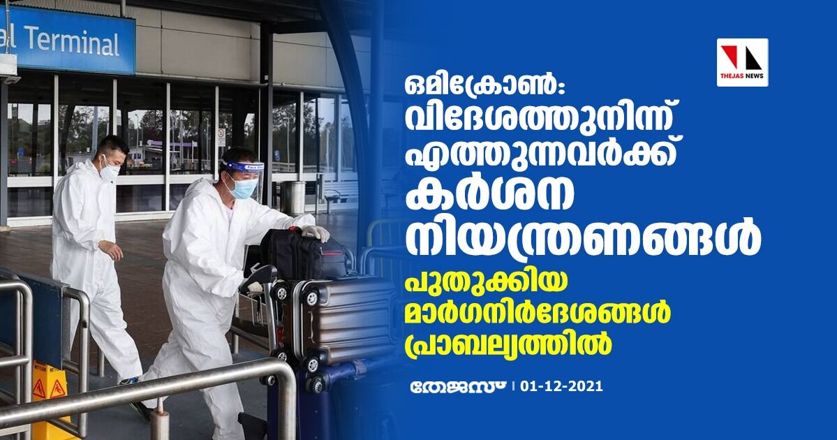 ഒമിക്രോണ്: വിദേശത്തുനിന്നെത്തുന്നവര്ക്ക് കര്ശന നിയന്ത്രണങ്ങള്; പുതുക്കിയ മാര്ഗനിര്ദേശങ്ങള് പ്രാബല്യത്തില് ഒമിക്രോണ്: വിദേശത്തുനിന്നെത്തുന്നവര്ക്ക് കര്ശന നിയന്ത്രണങ്ങള്; പുതുക്കിയ മാര്ഗനിര്ദേശങ്ങള് പ്രാബല്യത്തില്
