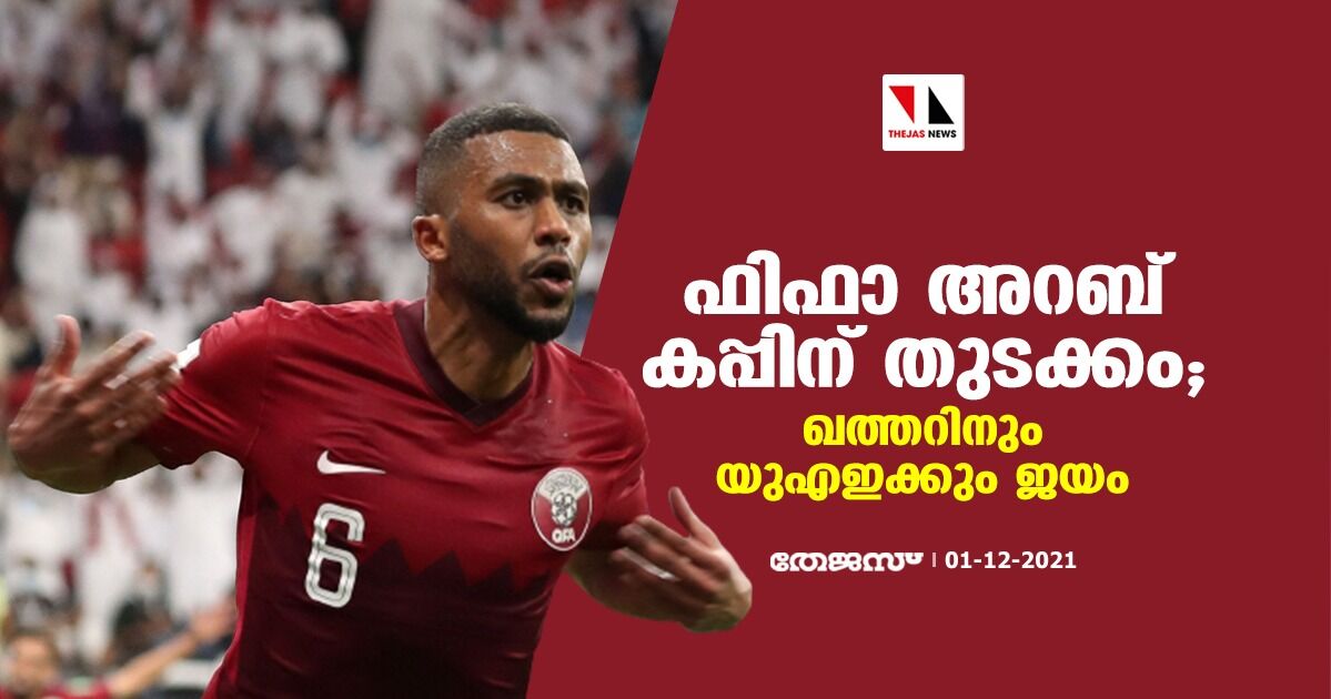 ഫിഫാ അറബ് കപ്പിന് തുടക്കം; ഖത്തറിനും യുഎഇക്കും ജയം ഫിഫാ അറബ് കപ്പിന് തുടക്കം; ഖത്തറിനും യുഎഇക്കും ജയം