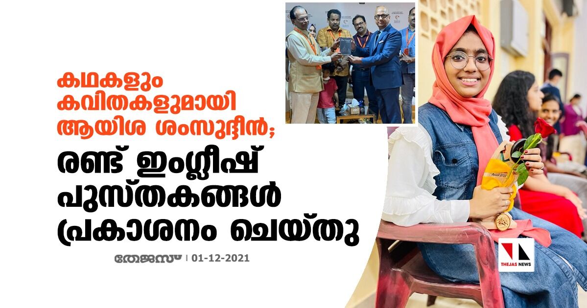 കഥകളും കവിതകളുമായി ആയിശ ശംസുദ്ദീന്‍; രണ്ട് ഇംഗ്ലീഷ് പുസ്തകങ്ങള്‍ പ്രകാശനം ചെയ്തു