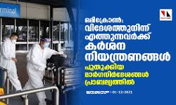 ഒമിക്രോണ്‍: വിദേശത്തുനിന്നെത്തുന്നവര്‍ക്ക് കര്‍ശന നിയന്ത്രണങ്ങള്‍; പുതുക്കിയ മാര്‍ഗനിര്‍ദേശങ്ങള്‍ പ്രാബല്യത്തില്‍