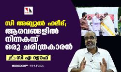 സി അബ്ദുല്‍ ഹമീദ്; ആരവങ്ങളില്‍ നിന്നകന്ന് ഒരു ചരിത്രകാരന്‍