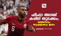 ഫിഫാ അറബ് കപ്പിന് തുടക്കം; ഖത്തറിനും യുഎഇക്കും ജയം ഫിഫാ അറബ് കപ്പിന് തുടക്കം; ഖത്തറിനും യുഎഇക്കും ജയം