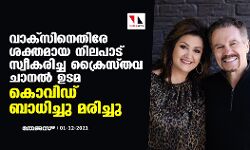 വാക്സിനെതിരേ ശക്തമായ നിലപാട് സ്വീകരിച്ച ക്രൈസ്തവ ചാനല് ഉടമ കൊവിഡ് ബാധിച്ചു മരിച്ചു വാക്സിനെതിരേ ശക്തമായ നിലപാട് സ്വീകരിച്ച ക്രൈസ്തവ ചാനല് ഉടമ കൊവിഡ് ബാധിച്ചു മരിച്ചു