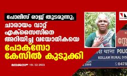 പോലിസ് രാജ് തുടരുന്നു; ചാരായ വാറ്റ് എക്സൈസിനെ അറിയിച്ച വയോധികയെ പോക്സോ കേസില്‍ കുടുക്കി