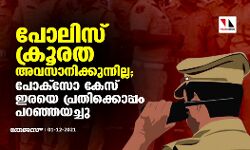 പോലിസ് ക്രൂരത അവസാനിക്കുന്നില്ല; പോക്സോ കേസ് ഇരയെ പ്രതിക്കൊപ്പം പറഞ്ഞയച്ചു