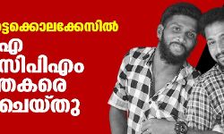 പെരിയ ഇരട്ടക്കൊലക്കേസില്‍ സിബിഐ അഞ്ച് സിപിഎം പ്രവര്‍ത്തകരെ അറസ്റ്റ് ചെയ്തു