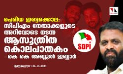 പെരിയ ഇരട്ടക്കൊല: സിപിഎം നേതാക്കളുടെ അറിവോടെ നടന്ന ആസൂത്രിത കൊലപാതകമെന്ന് കെകെ അബ്ദുല് ജബ്ബാര് പെരിയ ഇരട്ടക്കൊല: സിപിഎം നേതാക്കളുടെ അറിവോടെ നടന്ന ആസൂത്രിത കൊലപാതകമെന്ന് കെകെ അബ്ദുല് ജബ്ബാര്