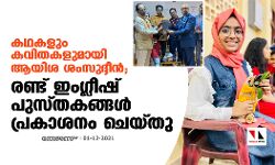 കഥകളും കവിതകളുമായി ആയിശ ശംസുദ്ദീന്‍; രണ്ട് ഇംഗ്ലീഷ് പുസ്തകങ്ങള്‍ പ്രകാശനം ചെയ്തു