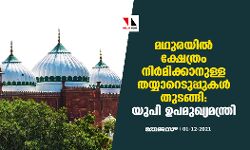മഥുരയില്‍ ക്ഷേത്രം നിര്‍മിക്കാനുള്ള തയ്യാറെടുപ്പുകള്‍ തുടങ്ങി: യുപി ഉപമുഖ്യമന്ത്രി