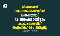വിദേശത്ത് വാഹനാപകടത്തിൽ മരണപ്പെട്ട് 12 വർഷമായിട്ടും കുടുംബത്തിന് നഷ്ടപരിഹാരം ലഭിച്ചില്ല