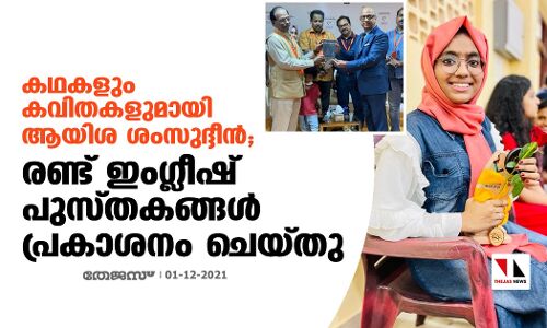 കഥകളും കവിതകളുമായി ആയിശ ശംസുദ്ദീന്‍; രണ്ട് ഇംഗ്ലീഷ് പുസ്തകങ്ങള്‍ പ്രകാശനം ചെയ്തു